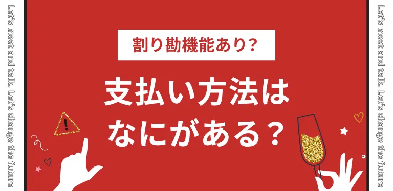 割り勘機能あり？pato(パト)の支払い方法