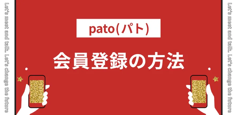 pato(パト)の始め方！会員登録の方法