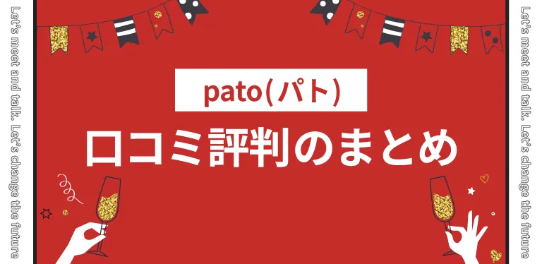 pato(パト)の口コミ評判まとめ