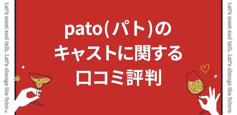 pato(パト)のキャストに関する口コミ評判