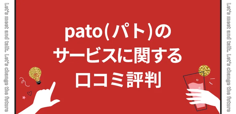 pato(パト)のサービスに関する口コミ評判