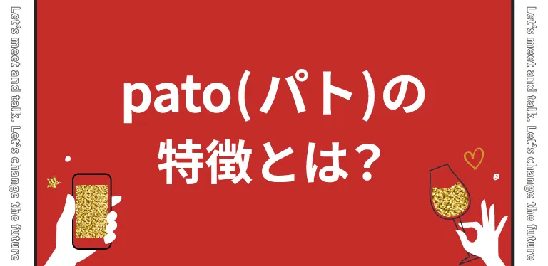 pato(パト)の特徴とは？