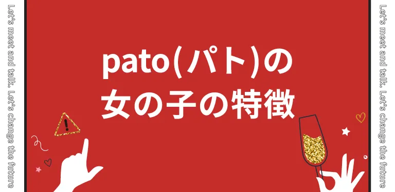 pato(パト)の女の子の特徴