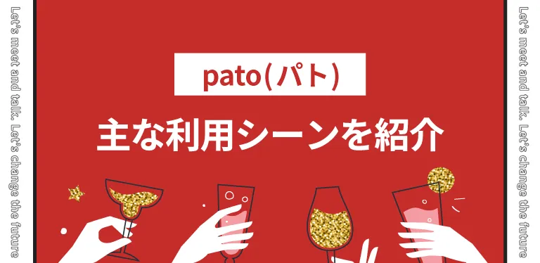 pato(パト)での主な利用シーンを紹介