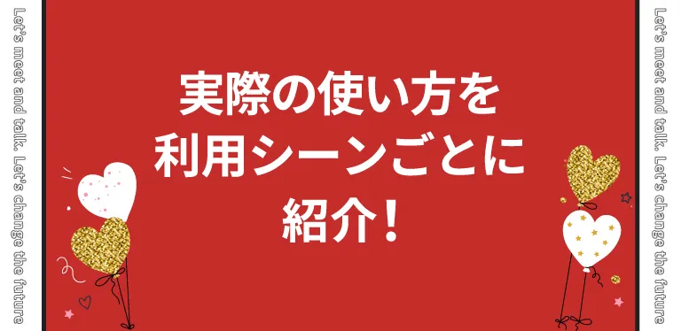 pato(パト)の実際の使い方を利用シーンごとに紹介！