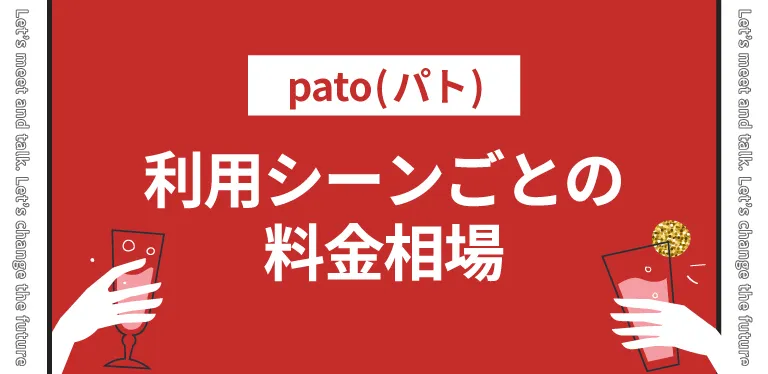 利用シーンごとのpato(パト)の料金相場