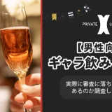 【男性向け】ギャラ飲みプライベートラウンジXの口コミは？実際に審査に落ちる可能性はあるのか調査してみた！