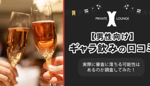 【男性向け】ギャラ飲みプライベートラウンジXの口コミは？実際に審査に落ちる可能性はあるのか調査してみた！