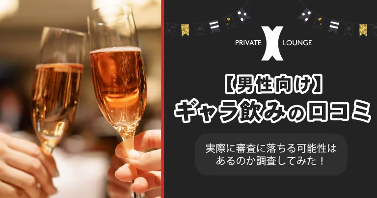 【男性向け】ギャラ飲みプライベートラウンジXの口コミは？実際に審査に落ちる可能性はあるのか調査してみた！