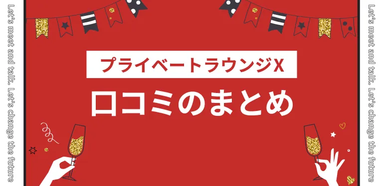 プライベートラウンジXの口コミのまとめ