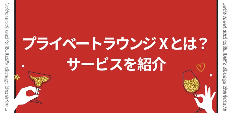 女性の質が高いと噂のプライベートラウンジXとは？