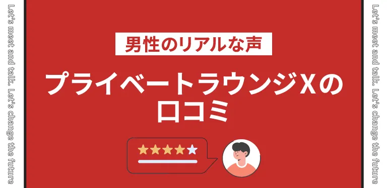 実際に利用したことがある男性の口コミ・評判