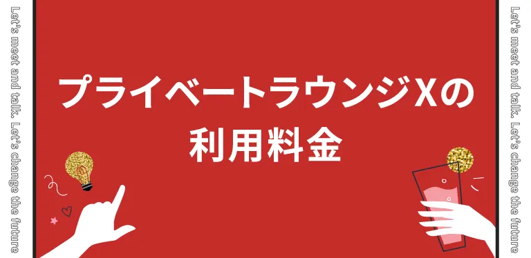 プライベートラウンジXの利用料金