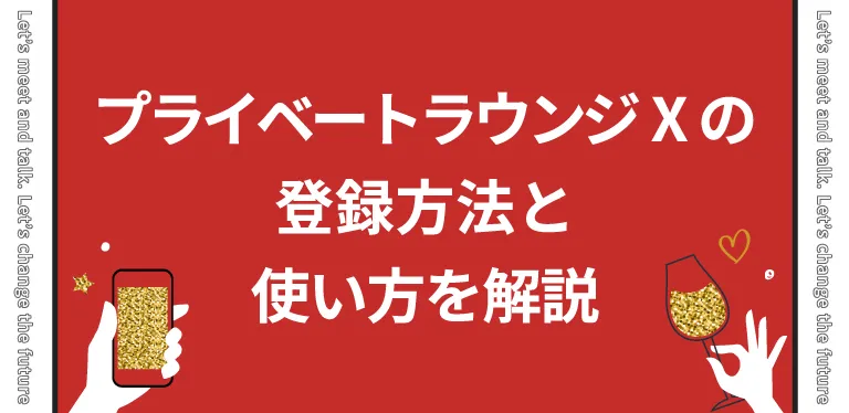 プライベートラウンジXの登録方法と使い方を解説