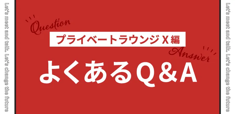 プライベートラウンジXに関するよくある質問