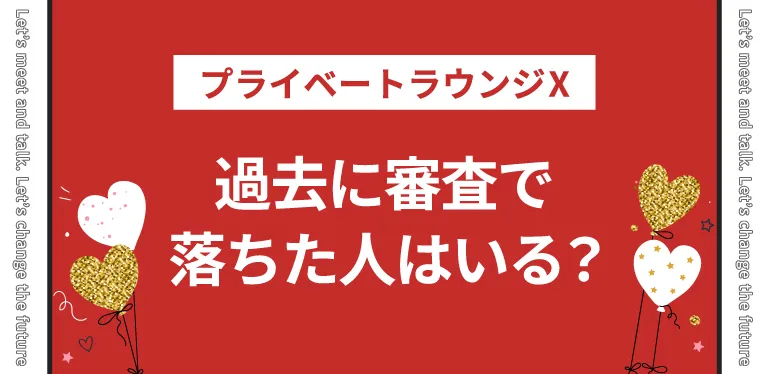 【完全審査制】過去に審査で落ちた人はいる？