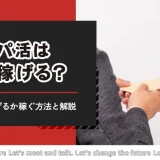 パパ活はまだ稼げる？どれくらい稼げるのか稼ぐ方法と解説します