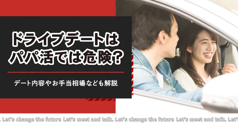 パパ活のドライブデートは危ない？デート内容やお手当相場なども解説