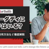 シュガーダディにサクラ・業者はいるのか？実態と見分け方＆安全な利用方法を徹底解説