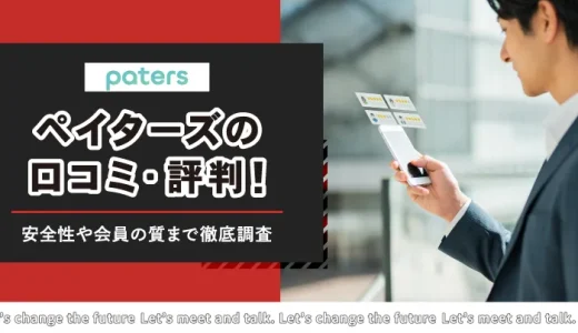 ペイターズ(Paters)の口コミ・評判まとめ！パパ活アプリの安全性と料金を徹底調査