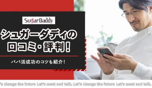 シュガーダディ(sugardaddy)の口コミ・評判は悪い？料金やパパ活成功のコツも紹介！