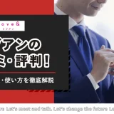 Love＆（ラブアン）の口コミ・評判は良い？安全性や特徴・使い方を徹底解説