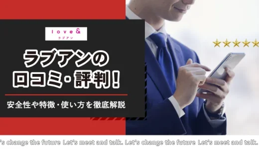 Love＆（ラブアン）の口コミ・評判は良い？安全性や特徴・使い方を徹底解説