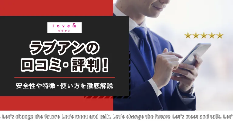 Love＆（ラブアン）の口コミ・評判は良い？安全性や特徴・使い方を徹底解説