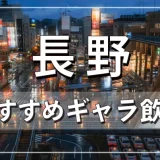 長野でおすすめのギャラ飲みアプリを紹介！料金相場や使える場所なども徹底解説します