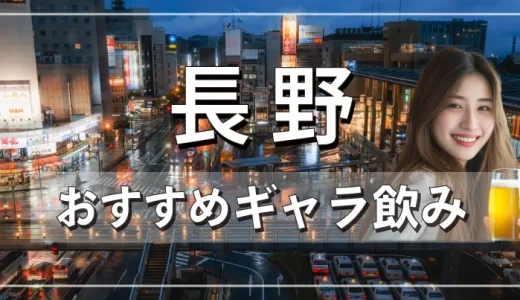 長野のギャラ飲みを紹介！料金相場や使える場所なども徹底解説します