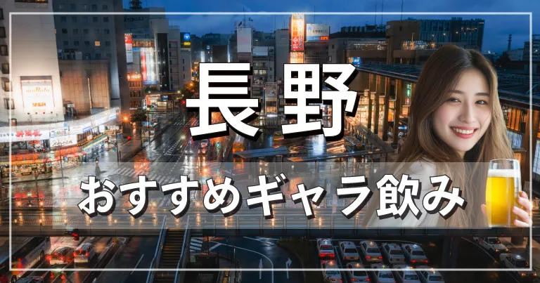 長野でおすすめのギャラ飲みアプリを紹介！料金相場や使える場所なども徹底解説します