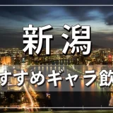 新潟でおすすめのギャラ飲みアプリを紹介！料金相場や使える場所なども徹底解説します