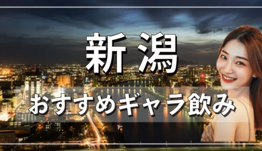 新潟のギャラ飲みを紹介！料金相場や使える場所なども徹底解説します