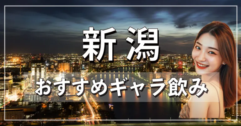 新潟でおすすめのギャラ飲みアプリを紹介！料金相場や使える場所なども徹底解説します