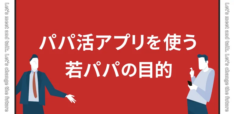 20代でパパ活アプリを使う若パパの目的