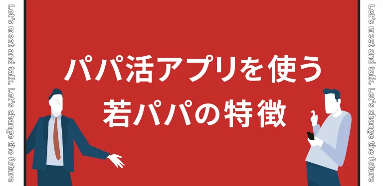 20代でパパ活アプリを使う若パパの特徴