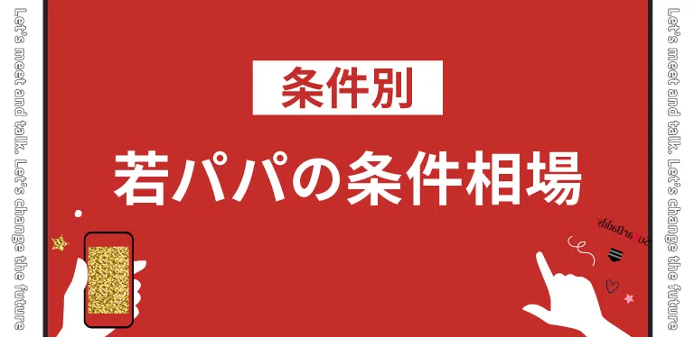 20代でパパ活アプリを使う若パパの条件相場