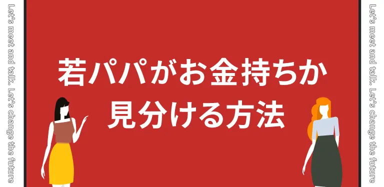 20代でパパ活アプリを使う若パパがお金持ちか見分ける方法