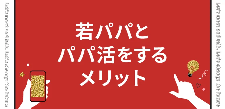 20代の若パパとパパ活をするメリット