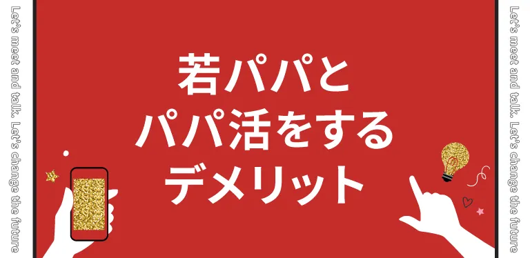 20代の若パパとパパ活をするデメリット