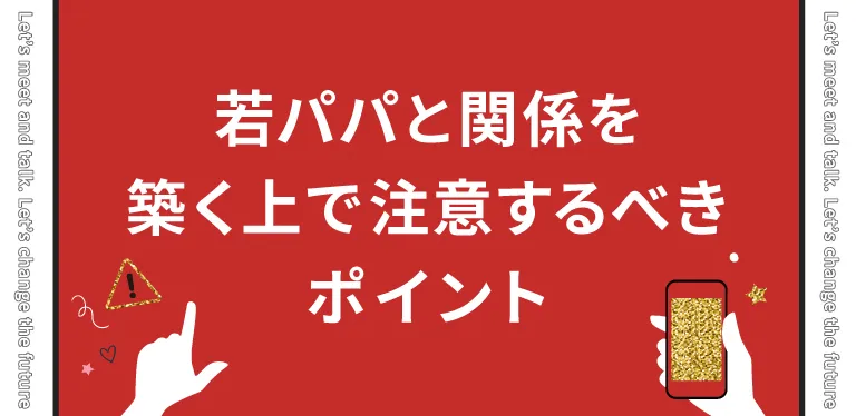 20代の若パパと関係を築く上で注意するべきポイント