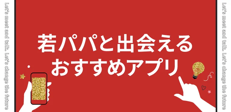 20代の若パパと出会えるアプリ・サイトおすすめ5選