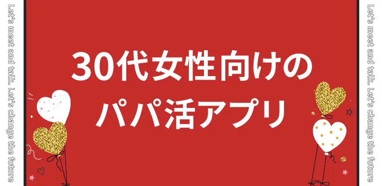 30代女性向けのパパ活アプリ