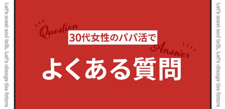 30代女性がパパ活をする際によくある質問