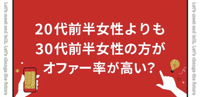 パパ活市場では20代前半女性よりも30代前半女性の方がオファー率が高いことも