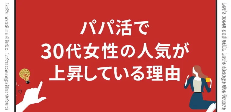 パパ活で30代女性の人気が急上昇している理由