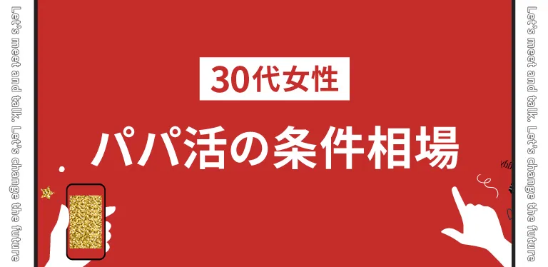 パパ活における30代の女性のお手当相場