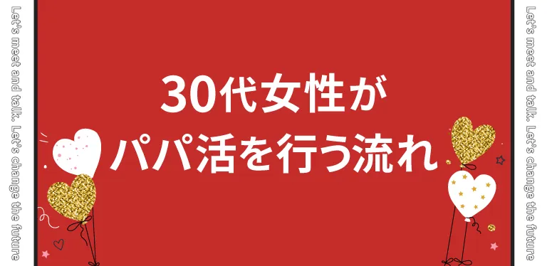 30代女性がパパ活を行う流れ