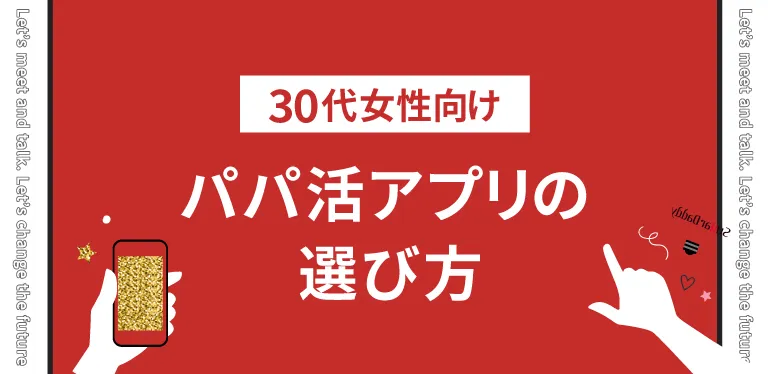 30代女性向けのパパ活アプリの選び方