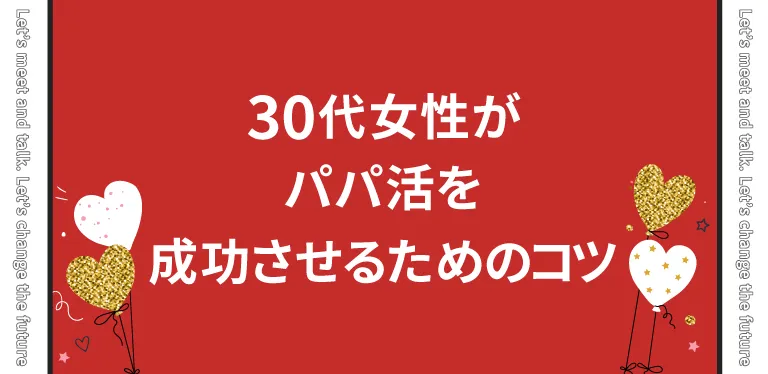 30代女性がパパ活を成功させるためのコツ